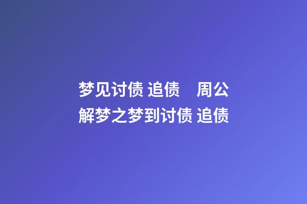 梦见讨债 追债　周公解梦之梦到讨债 追债